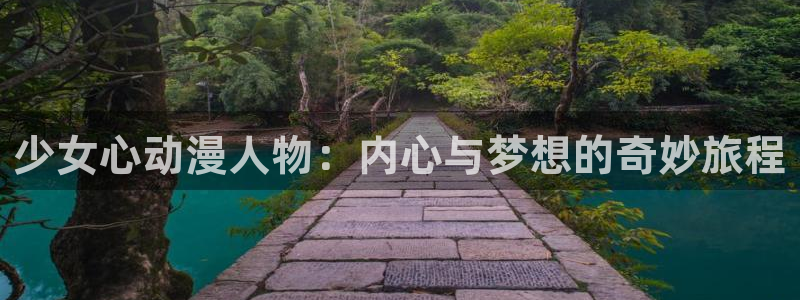 囧次元是哪个公司的：少女心动漫人物：内心与梦想的奇妙旅程