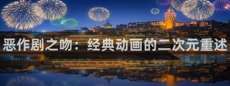 囧次元链接