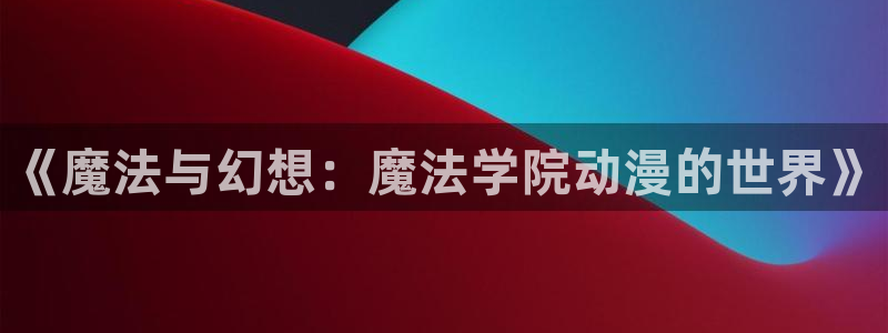 囧次元app正版下载