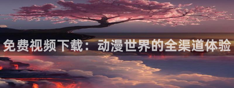 囧次元官方入口下载
