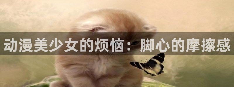 囧次元看动漫：动漫美少女的烦恼：脚心的摩擦感