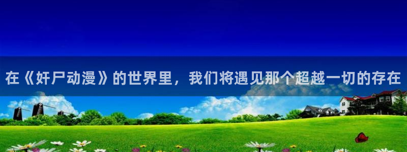 囧次元.apk：在《奸尸动漫》的世界里，我们将遇见那个超越一切的存在