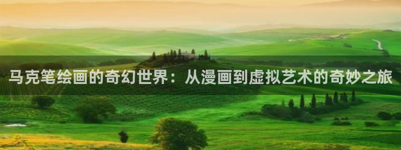 囧次元app官方下载入口：马克笔绘画的奇幻世界：从漫画到虚拟艺术的奇妙之旅