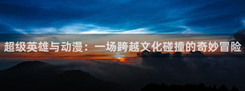 囧次元下：超级英雄与动漫：一场跨越文化碰撞的奇妙冒险