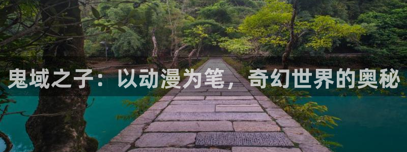 囧次元官方入口：鬼域之子：以动漫为笔，奇幻世界的奥秘