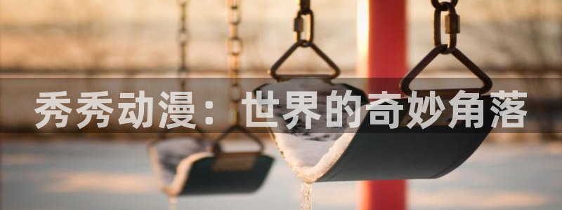 囧次元更新：秀秀动漫：世界的奇妙角落