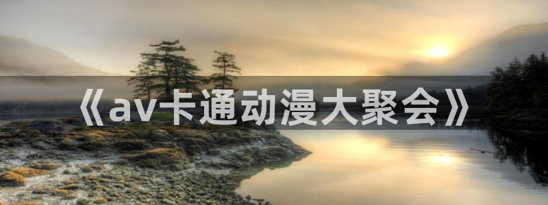 囧次元动漫
