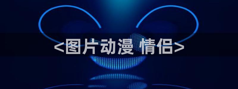囧次元网页版