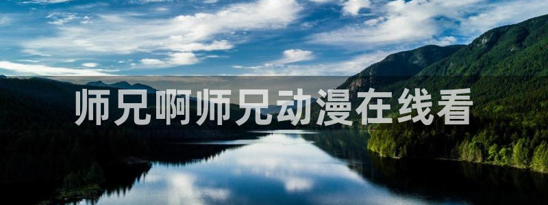 囧次元看动漫