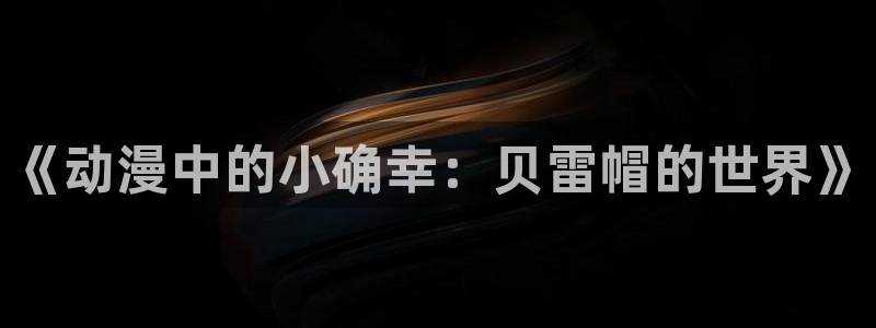 囧次元官方网站入口官网