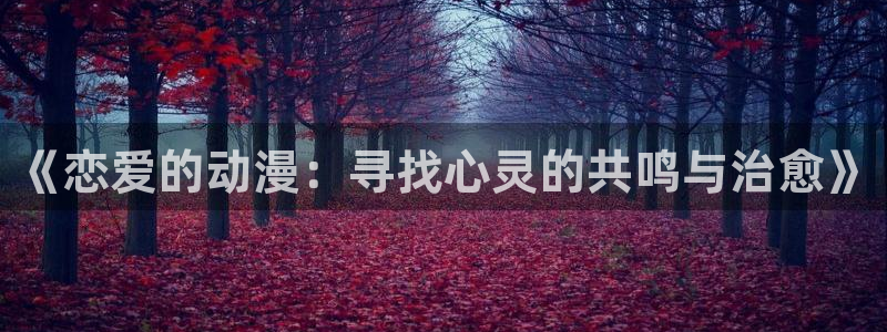 囧次元怎么登录