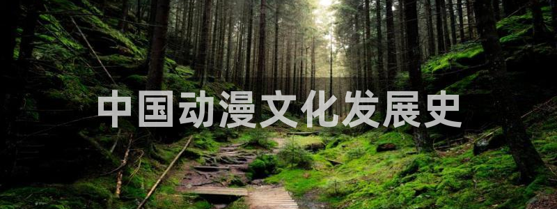 囧次元在线