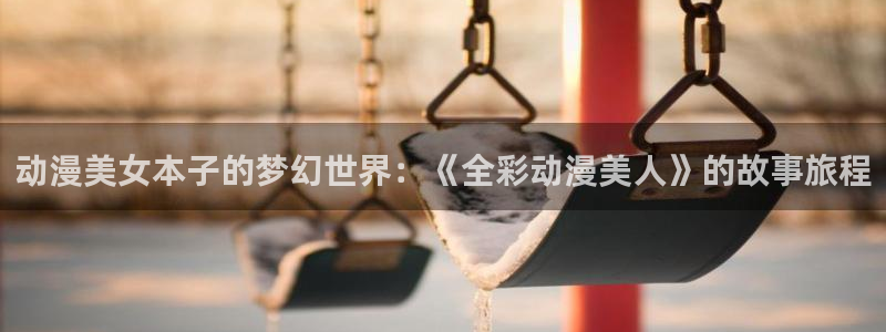 囧次元最新下载链接