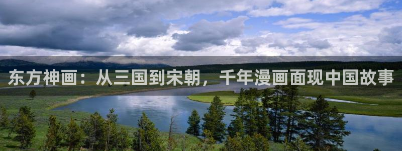 囧次元官网网址最新：东方神画：从三国到宋朝，千年漫画面现中国故事