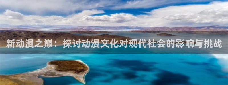囧次元在线官网入口：新动漫之巅：探讨动漫文化对现代社会的影响与挑战