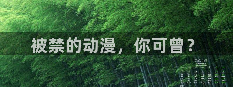囧次元官网入口：被禁的动漫，你可曾？