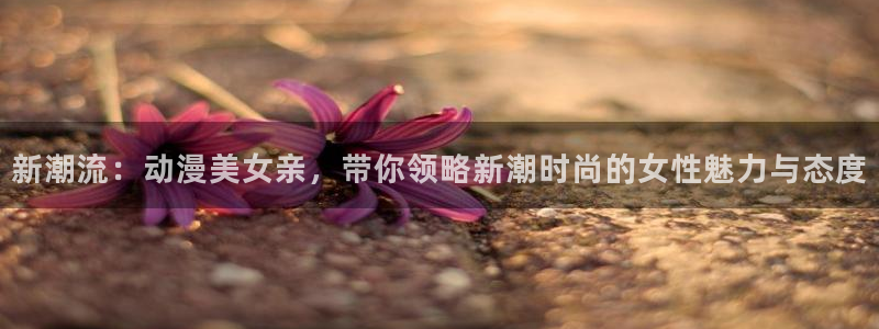 囧次元怎么登录