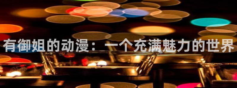 囧次元下