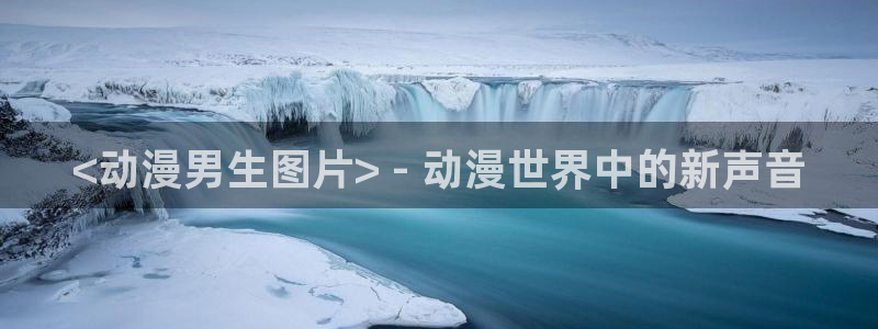 囧次元动漫app正版下载