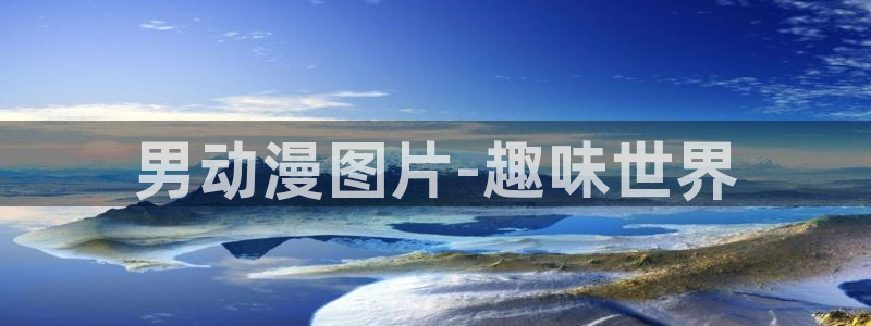 囧次元app下载