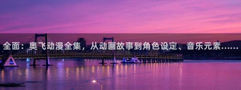 囧次元入口：全面：奥飞动漫全集，从动画故事到角色设定、音乐元素……