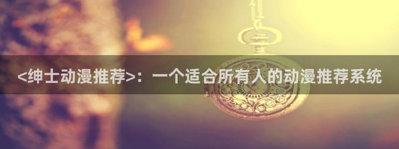 jcyapp:org囧次元官网：<绅士动漫推荐>：一个适合所有人的动漫推荐系统