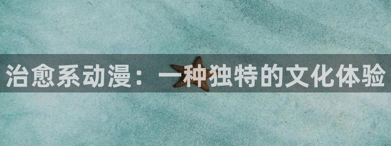 囧次元官网入口网址：治愈系动漫：一种独特的文化体验